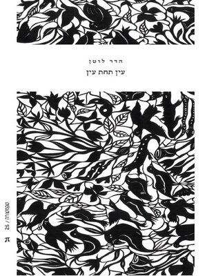 cover image of עין תחת עין